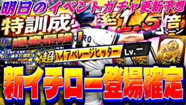 イチローが広角持ちの過去最強になって登場決定！無料配布はあるのか？明日のイベントガチャ更新予想！【プロスピA】【プロ野球スピリッツa】