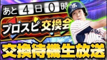 交換会1日目の結果！神引き期待１【#プロスピA】#プロスピ