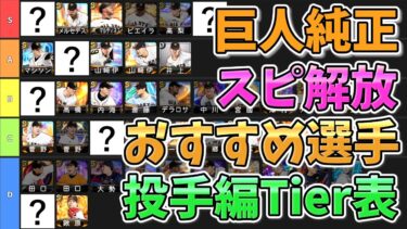 巨人純正 スピ解放おすすめ選手Tier表(投手編) [プロスピA] [ゆっくり解説]