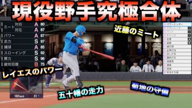 【合体】現役選手の長所を全て持った野手はどんな成績を残すのか？【プロ野球スピリッツ2024-2025】
