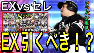 【プロスピA#2156】エキサイティング引くべき！？EXとセレクションを徹底比較！！〇〇引くべき！！ソフトバンク判明！！【プロスピa】