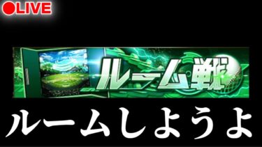 【LIVE】大会来るみたいなのでルームしよう(12か純正か)【プロスピA】