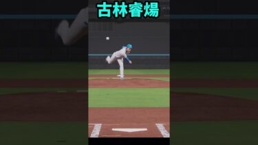 プロスピ2025 古林睿煬 全球種リアルスピード #プロスピa #プロスピ2025
