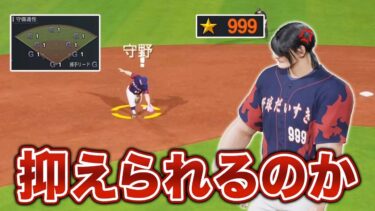 味方の守備が1しかなくてもオールS投手使えば抑えられる説【プロスピ2024-2025】【アカgames】