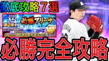 【プロスピA#2152】必勝アリーナ完全攻略7選！！勝利ボーナス150%にお守り超大事！！【プロスピa】