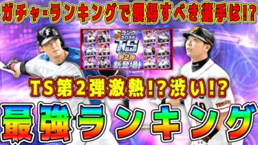【プロスピA】TS第2弾最強ランキング！ガチャ引くべき！？ランキングは熾烈?緩い?獲得すべき選手は！？【プロ野球スピリッツA・タイムスリップ・必勝アリーナ・阿部・比嘉・松永・小久保】