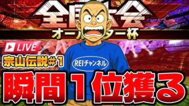 【宗山伝説#1】本日瞬間1位の座を獲りに行きます。