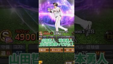 山田哲人、坂本勇人、田代富雄使ってみた！【プロスピA】