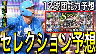 【プロスピA#2134】プロスピセレクション12球団大予想！！今年は野手メンバーどうなる！？〇〇多めに！？能力爆上がり期待！【プロスピa】