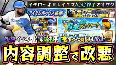 育星ストリート攻略！まさかの改悪…アイテムBOX・ランダムBOX完全廃止で終了のお知らせ…イチローよりレイエス方が注目度が高い！？無課金はガチャ引くべき？効率の良いエナジーの使い方【プロスピA】