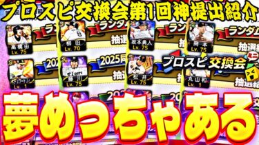 藤川球児大量発生wみんなのプロスピ交換会ミニの提出選手がマジで豪華すぎるw【プロスピA】【プロ野球スピリッツa】