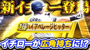 広角の新イチローが明日登場！？新特殊能力のリアタイ的評価はどうなる！？【プロスピA】【リアルタイム対戦】