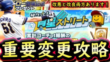 【プロスピA】変更点多数！サクッと育星ストリート攻略！改良部分と改悪部分があります【プロ野球スピリッツA】