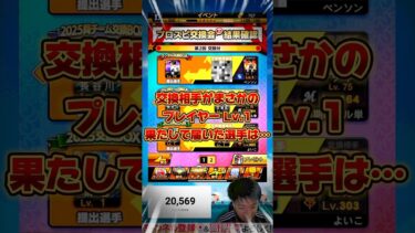 不思議なアカウントから選手が届いた…第2回プロスピ交換会ミニ抽選結果発表‼︎【プロスピA】#shorts #プロスピa