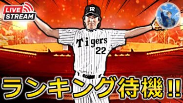【プロスピA】3万位or1万位？ランキング＆イベント更新待機生放送‼ #プロスピa