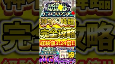 プロスピベースボールマネージャー完全攻略！今回の最大経験値は3.24倍ヤバすぎる！#プロスピa