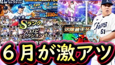 【プロスピA】６月はエキサイティング・ＴＳ第３弾・セレクションと盛りだくさん！イベガチャスケジュール予想！【プロ野球スピリッツＡ】