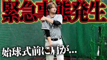 【始球式#３】明日始球式なのに肩に激痛が走って終わりました