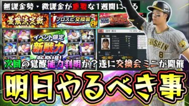 明日のイベント＆ガチャが更新予想！遂にプロスピ交換会ミニが開催される。覚醒(新戦力/現役ドラフト)の可能性あり…プロスピ2025で能力が判明！最強決定戦エントリー開始【プロスピA】