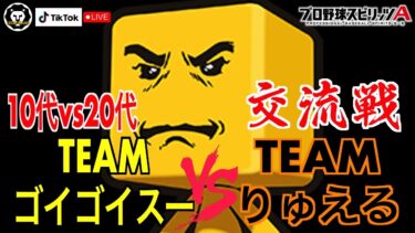 【10代vs20代交流戦】【プロ野球スピリッツa  】【 プロスピa】 #プロ野球スピリッツa #プロスピa  #npb #リアタイ #リアルタイム対戦  #game #ゲーム