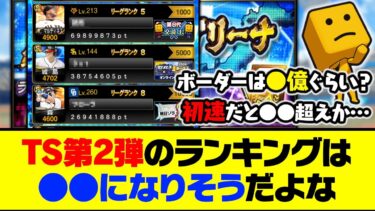 初速だけで見るとまさかの●●超え？TS第2弾のランキングは●●になりそうだよな…【プロスピA】【プロスピA研究所】