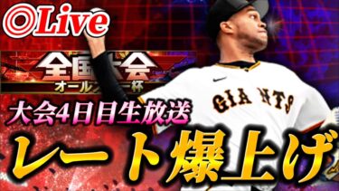 【DAY4】大会もいよいよ後半戦！？オールスター杯生放送！！【プロスピA】