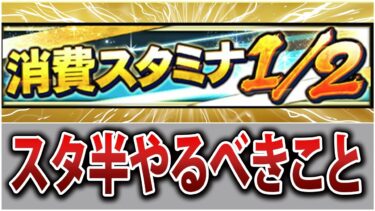 超貴重な神イベント到来！消費スタミナ1/2完全攻略！効率的な周回方法は？【プロスピA】