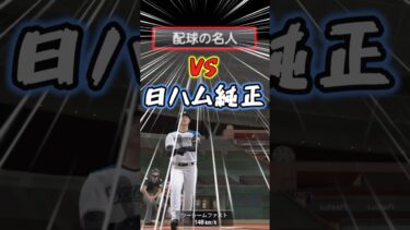 【打てるのか？】ランク戦で配球の名人と試合した結果、、、【リアルタイム対戦】#プロスピa #リアルタイム対戦 #shorts #リアタイ