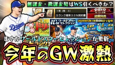 まさかのワールドスターセレクション(WS)で菊池雄星＆小笠原慎之介が追加されたが無課金はガチャ引くべき？ドリームキャラバン攻略！GW福袋ガチャやTS第1弾狙い打ち・無料5連は神【プロスピA】