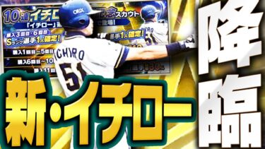 過去最強の“新・イチロー”が来たぞ！！無課金でも引く価値はあるのか！？今年は今後も獲得できるチャンスあり！？解説しながらガチャします【プロスピA】# 2726