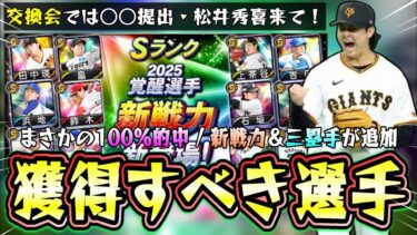 覚醒選手(新戦力)が追加されたが誰を獲得すべき？田中瑛斗・吉田賢吾・伊藤茉央！プロスピパーク攻略強敵を発生しやすいオカルトで進める。三塁手では村上宗隆・佐藤輝明が追加された。【プロスピA】
