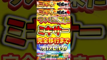まさかのミキサー降臨！S2完全移行日判明！プロスピパークについても解説！#プロスピa