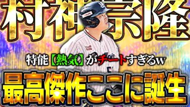 このEX村上宗隆ヤバすぎん！？熱気が80%で発動するからパワー99余裕すぎて打球が飛びすぎる！？【プロスピA】# 1629