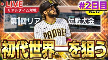 【②日目】記念すべきメジャスピ初の大会で初代世界一を狙う！！【メジャスピ】【MLB PRO SPIRIT】