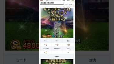 吉田賢吾登場！能力解説！#プロスピa #純正 #日ハム #吉田賢吾#解説 #覚醒 #shorts