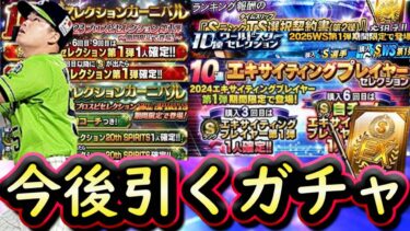 【プロスピA】激アツガチャラッシュ始まる！今後引くべきガチャはどれ？ＴＳ第２弾勝負の累計開封も【エキサイティング】
