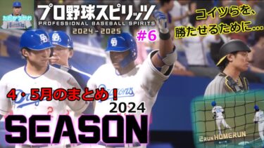 【プロスピ中日】#6 交流戦までのまとめ…！【プロ野球スピリッツ2024】【ゆっくり実況】