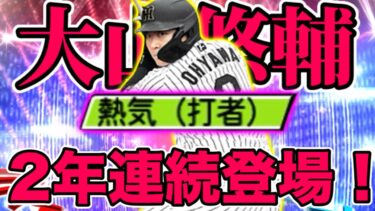 【神回】エキサイティング第1弾大山悠輔が登場！阪神純正リアタイ勢が獲得すべきか徹底解説！【プロスピA】