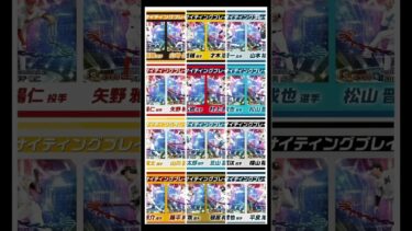 エキサイティングプレイヤー2025 12球団登場選手まとめ【プロスピA】 #プロスピa #プロ野球 #shorts