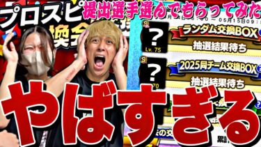 過去一やばい。嫁っぺにプロスピ交換会ミニ提出選手選んでもらってみたらまさかのあの極み選手が、、。契約書大量開封も【プロスピA】【プロ野球スピリッツa】