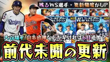 プロスピ10周年で大きく変わる…シリーズ1でWS(ワールドスター)が更新！今後どうなるのか？無課金のエナジーの使い方も変わる。山本由伸・大谷翔平・佐々木朗希・菅野智之・鈴木誠也が来月に？【プロスピA】