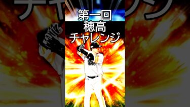 【穂高チャレンジ】TS坂本引いた以上の”神引き”を起こします！！！第一回穂高チャレンジ【プロスピA】＃627