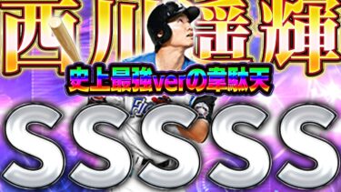 うおぉぉぉぉ！！やっと最強の西川遥輝を使える時がきた！！守備AでパワーBは需要しかない！【プロスピA】# 1608