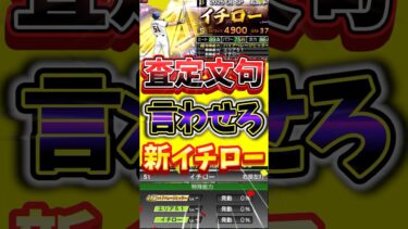 新・イチローの査定一言言わせろ！#プロスピa