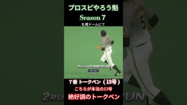 プロスピやろう魁Season７より　トークベン、絶好調。交流戦で猛追。#ooやろう魁 #プロスピやろう魁7 #トークベン