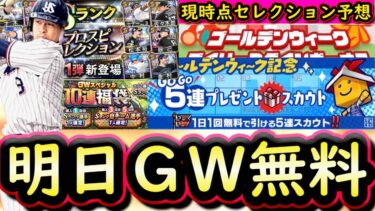【プロスピA】明日ＧＷ更新！無料スカウト来るか？現時点セレクション候補まとめ【プロ野球スピリッツＡ】