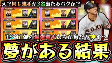 夢がありますね…プロスピ交換会ミニ2025結果発表！TS第1弾の最強選手が当たる神イベントになっているがこれはバグ？同じ選手が3名交換される…第2回・第3回あと2回チャンスあり【プロスピA】