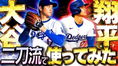 世界初公開！！現実ではまだ出来てないドジャース大谷の二刀流をお見せします【メジャスピ】【MLB PRO SPIRIT】# 33
