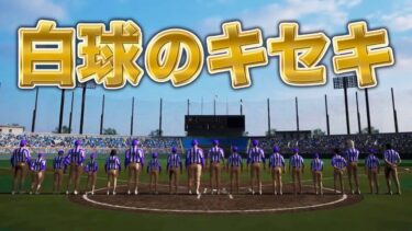 初めての甲子園優勝目指して夏【白球のキセキ】【プロスピ2024-2025】【アカgames】