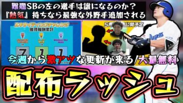 今週からプロスピAが激アツ！大量の無料配布でオーダー強化！エキサイティングプレイヤー第1弾が更新されます。中日の細川成也が強い…ソフトバンクは山川穂高が確定！？左の選手は誰？【プロスピA】